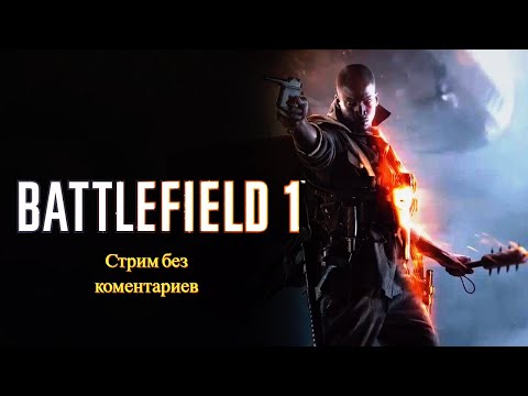 Видео: 🔴 Battlefield 1 Часть 1