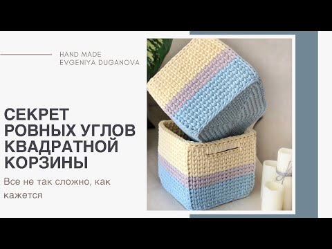 Видео: Ровный угол в квадратной корзине. Свяжем вашу идеальную квадратную корзину.