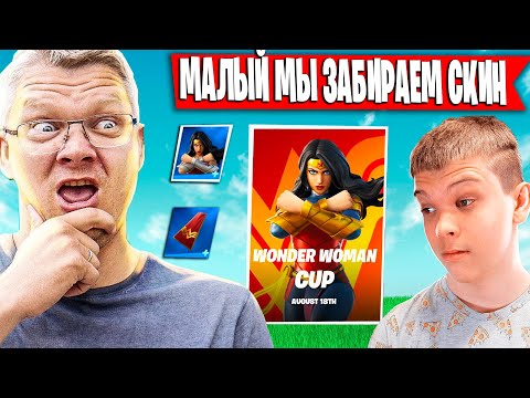 Видео: БАТЯ ЗАБИРАЕТ СКИН ЧУДО ЖЕНЩИНЫ НА ДУО ТУРНИРЕ ФОРТНАЙТ | FARBIZZBAT9 ИГРАЕТ ДУО ТУРНИР НА СКИН