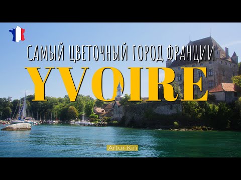 Видео: Что скрывает Женевское озеро? Ивуар - сказочная деревня на берегу