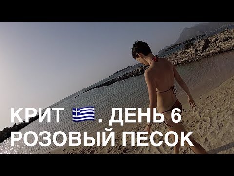 Видео: Крит. День 6. Пляж Балос и розовый песок.