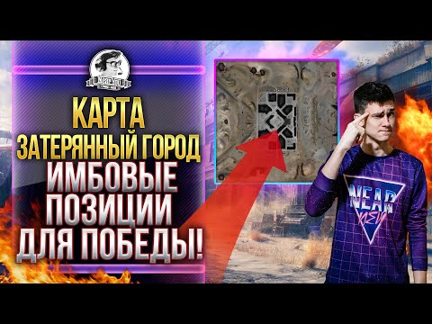 Видео: КАРТА ЗАТЕРЯННЫЙ ГОРОД - ИМБОВЫЕ ПОЗИЦИИ ДЛЯ ПОБЕДЫ! Обзор карт WoT!