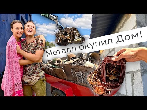 Видео: #13 Купили заброшенный дом и сдали весь металл, мы в шоке!