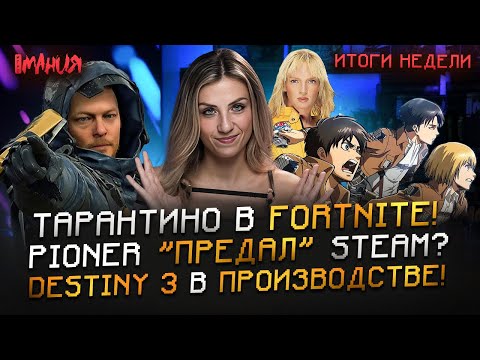 Видео: ТАРАНТИНО снял КИНО в FORTNITE! DEATH STRANDING 2 на PC? Наследник «ГОТИКИ» из РОССИИ | Итоги недели