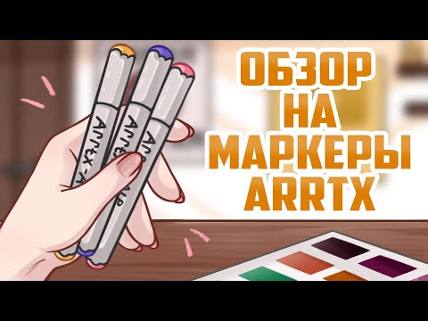 Видео: ОБЗОР НА МАРКЕРЫ  ARRTX ALP / 80 цветов!