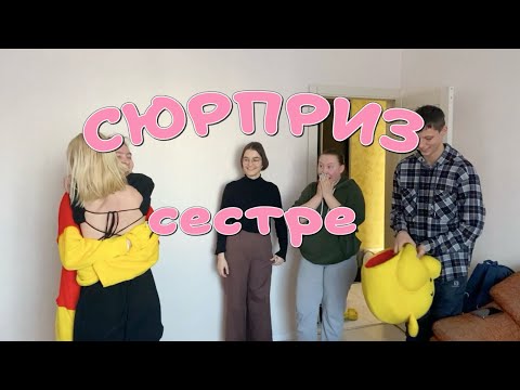 Видео: СЮРПРИЗ СЕСТРЕ НА ДЕНЬ РОЖДЕНИЯ