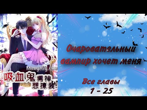 Видео: Озвучка манги | Очаровательный вампир хочет меня | 1 - 25 главы | КОНЕЦ