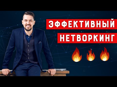 Видео: Нетворкинг - как заводить полезные связи | Налаживание контактов | Правильный нетворкинг