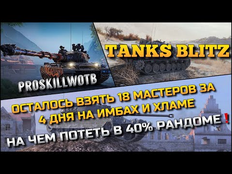 Видео: 🔴Tanks Blitz ОСТАЛОСЬ ВЗЯТЬ 18 МАСТЕРОВ ЗА 4 ДНЯ НА ИМБАХ И ХЛАМЕ🔥 НА ЧЕМ ПОТЕТЬ В 40% РАНДОМЕ❗️