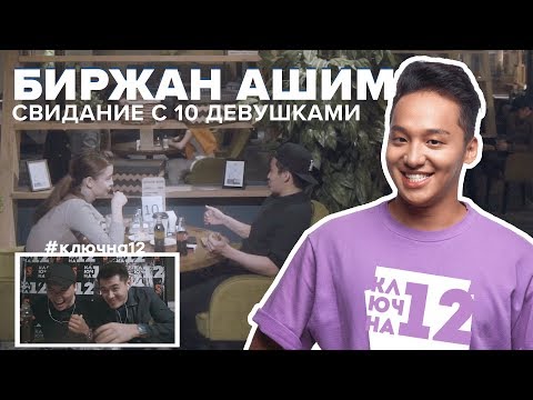 Видео: КЛЮЧНА12 | Биржан Ашим ищет вторую половинку!