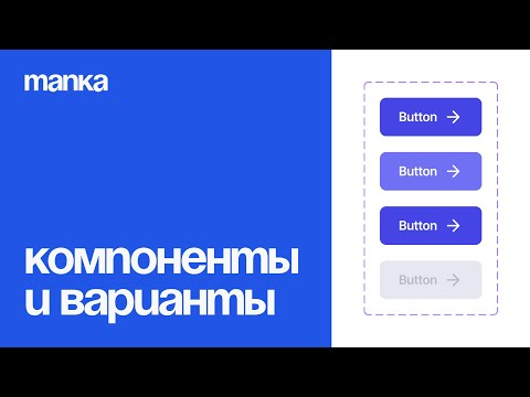 Видео: Figma 2024 с нуля. Урок 4 – Компоненты и варианты, что такое и как их использовать