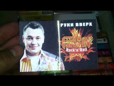 Видео: Кассеты Руки вверх! Обзор)