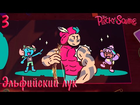 Видео: #3 The Plucky Squire (Отважный паж) - Эльфийский лук