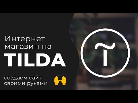Видео: Как создать интернет магазин самостоятельно - TILDA