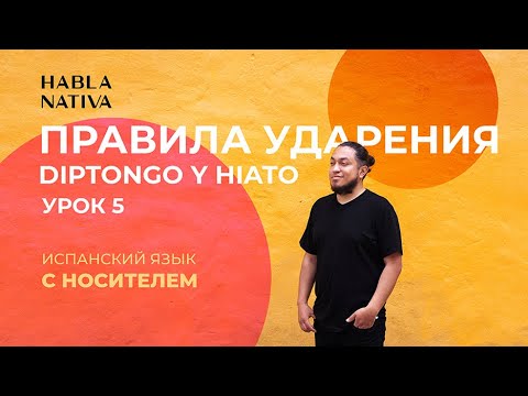 Видео: Испанский язык с нуля Урок 5. Правила ударения  - Diptongos y hiatos (Испанский язык)