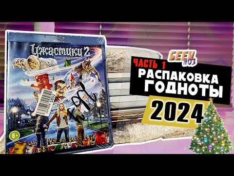 Видео: Новогодняя Распаковка Годноты 2024 (Часть 1) - Посылки c Blu-Ray и Комиксами с WB / Ozon / ЯМ (#7)