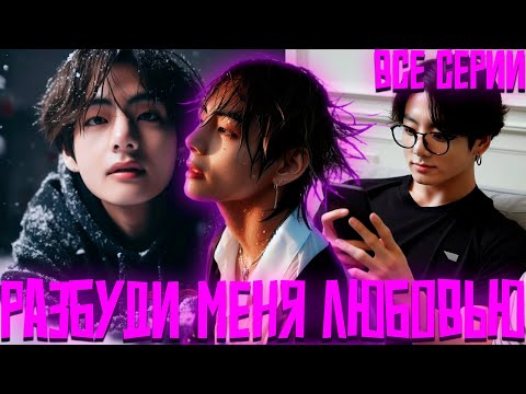 Видео: РАЗБУДИ МЕНЯ ЛЮБОВЬЮ | ВИГУКИ | Озвучка фанфика by Darkling | Все Серии