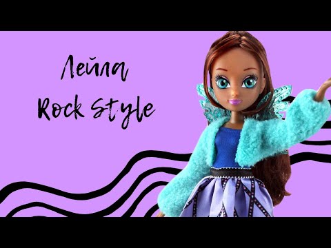 Видео: Распаковка куклы винкс Лейла Rock Style