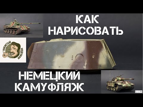 Видео: КАМУФЛЯЖ НЕМЕЦКИХ ТАНКОВ.