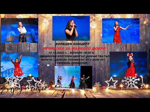 Видео: Коледен концерт ,,Приказка за малкото добро" Enjoy Music & Art School - Разград 2022