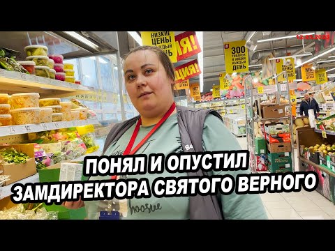 Видео: ПОНЯЛ И ОПУСТИЛ ЗАМДИРЕКТОРА СВЯТОГО ВЕРНОГО