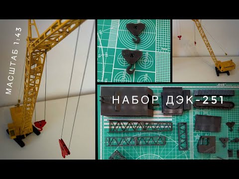 Видео: ЕЩЁ ОДИН НАБОР! Гусеничный кран ДЭК-251 | Масштаб 1:43