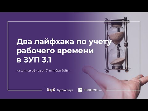 Видео: Два лайфхака по учету рабочего времени в 1С ЗУП 3.1