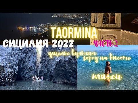 Видео: Сицилия 2022. Таормина ч.2. Пляжи рядом. Кастельмола, Летоянни, Сады Наксос, ущ Алькантары, Джарре