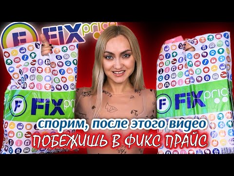 Видео: ЛЕГЕНДАРНЫЙ ФИКС ПРАЙС! ГОРЯЧИЕ НОВИНКИ ОСЕНИ| ПОКУПКИ FIX PRICE ВОЗВРАЩАЮТСЯ 