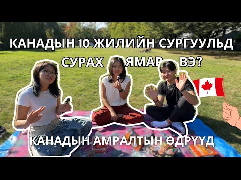 Видео: 10 Жилийн сургуулийн талаарх | Канадын амралтын өдрүүд