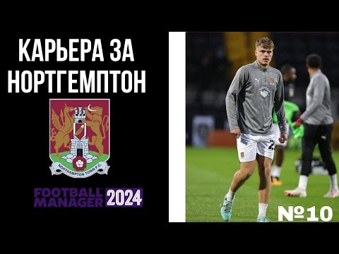 Видео: FM24 - КАРЬЕРА ЗА НОРТГЕМПТОН! ИГРА ПРОТИВ ЛИВЕРПУЛЯ! ВЫШЛИ В ЧЕМПИОНШИП? | №10