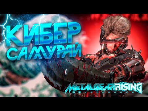 Видео: КРАТКИЙ ПЕРЕСКАЗ  Metal Gear Rising: Revengeance