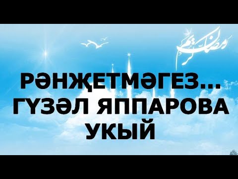Видео: БУЛГАН ХӘЛ АВТОРЫН БЕЛМИМ ГҮЗӘЛ ЯППАРОВА УКЫЙ