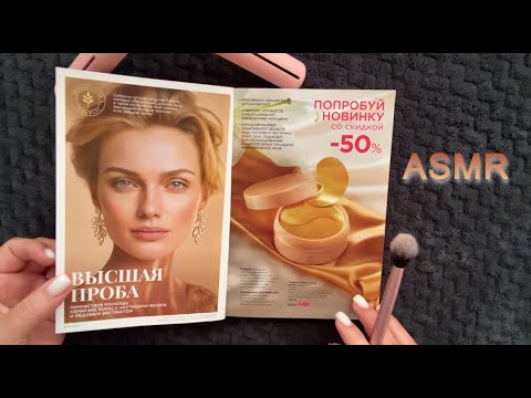 Видео: ASMR Шепот Тихий голос ЛИСТАЕМ КАТАЛОГ ФАБЕРЛИК 13/2025, ЗВУКИ БУМАГИ Расслабляющее видео для сна😴