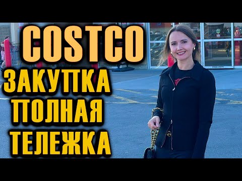 Видео: ЗАКУПКА В COSTCO / ПОЛНАЯ ТЕЛЕЖКА / НОВИНКИ / НОВЫЕ СКИДКИ АССОРТИМЕНТ