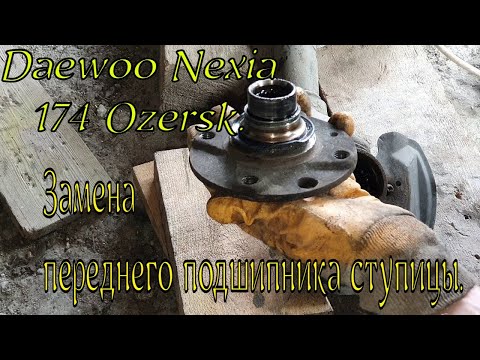 Видео: Замена переднего ступичного подшипника daewoo nexia.