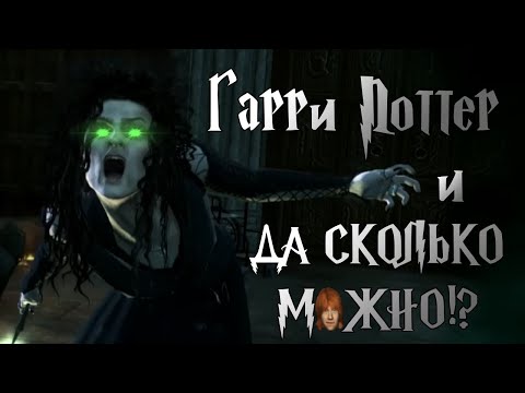 Видео: Я поиграл в Гарри Поттера и Дары Смерти, и лучше не спрашивайте.