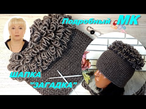 Видео: МК по вашим заявкам! Шапка "Загадка"