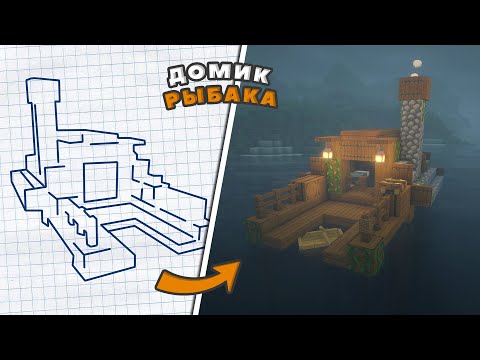Видео: КАК ПОСТРОИТЬ ДОМ РЫБАКА В МАЙНКРАФТ? ► MINECRAFT: ПОСТРОЙКИ