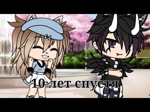 Видео: ~Клип ~//Gacha Life // 10 лет спустя