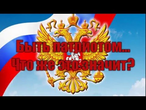 Видео: Социальный ролик "Быть патриотом"