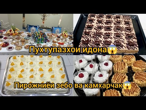 Видео: Тарзи тайёр кардани чанд намуди пирожни зебо ва болазат🍰