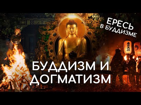 Видео: Будда и догматизм. Разновидности буддизма в разных странах мира. Какой буддизм единственно истинный?