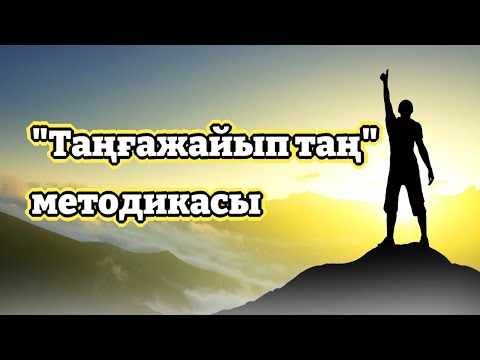 Видео: Таңғажайып таң кітабының негізгі мағынасы