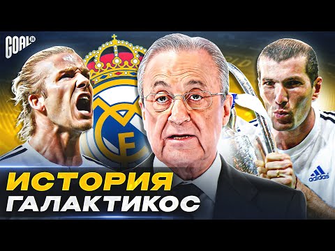 Видео: История взлета и падения ГАЛАКТИКОС мадридского РЕАЛА @GOAL24