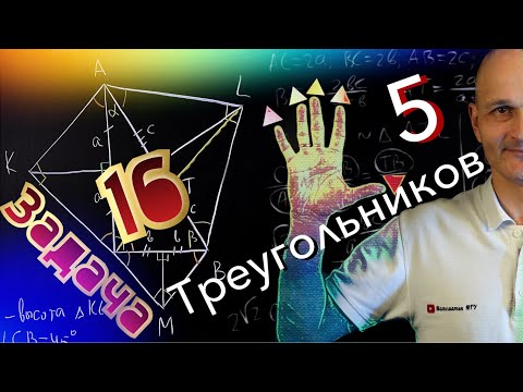 Видео: Задача 16 профильный ЕГЭ 2021. Вижу пять треугольников, кто больше?
