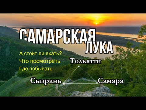 Видео: САМАРСКАЯ ЛУКА. Жигулевские горы. Стоит ли ехать? Что посмотреть, где побывать.