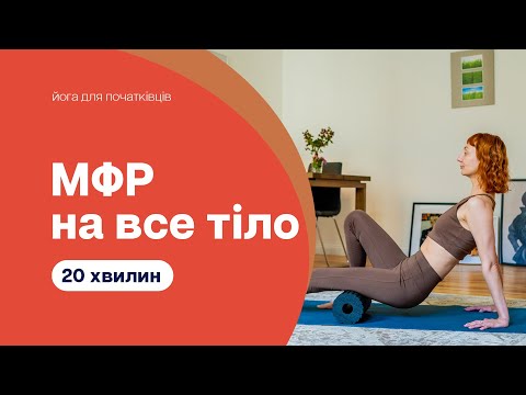 Видео: Тренування МФР на все тіло - Розминка перед тренуванням - Розігрів