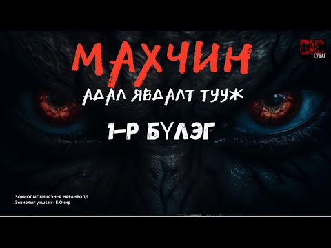 Видео: Махчин 1-бүлэг Бүтэн хувилбар/адал явдал аыдас агуулагдав/