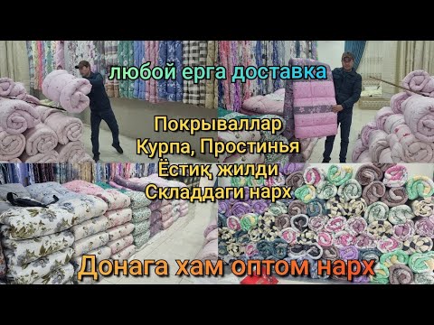 Видео: Қўқонда оптом цехда: Покрываллар, Кўрпа, Ёстиқ Жилди, Тўшаклар нархи